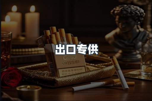 出口专供